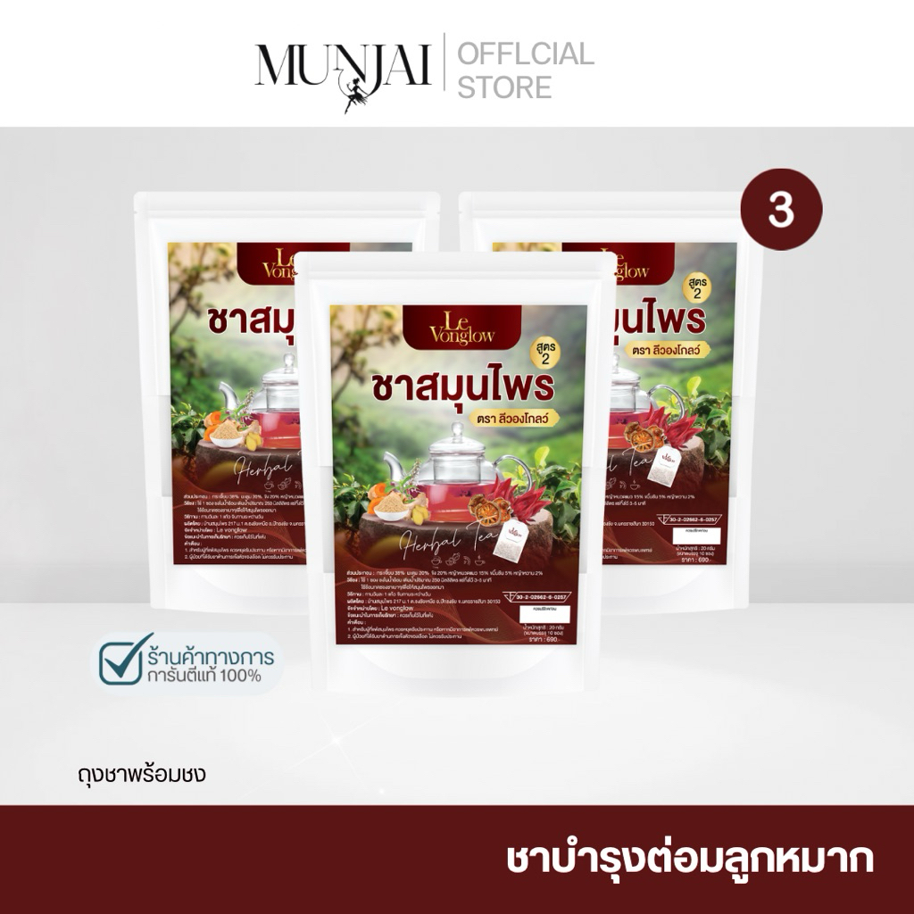 Munjai  Levonglow Herbal Tea ชาสมุนไพร สูตรดูแลสุขภาพต่อมลูกหมากและระบบทางเดินปัสสาวะ 10 ซอง
