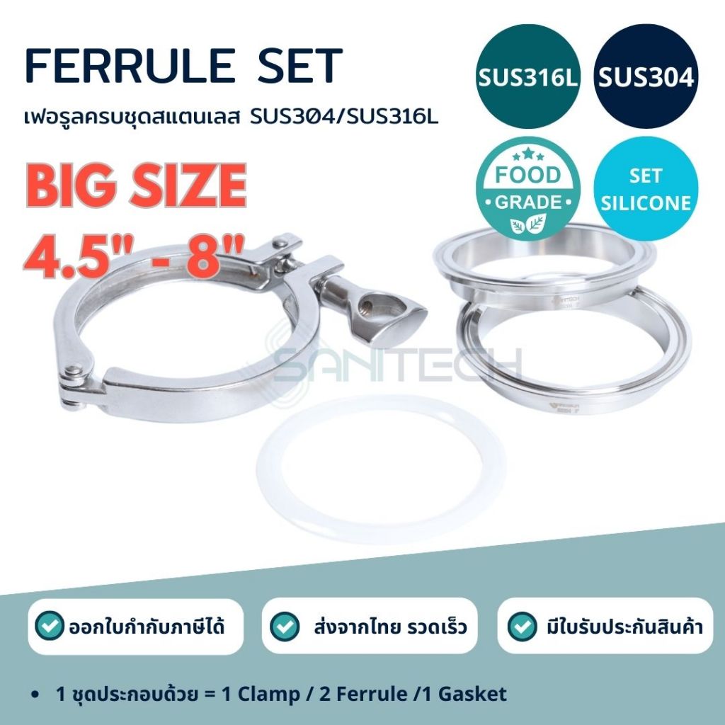 ไซส์ใหญ่ 4.5" - 8" เฟอรูลสแตนเลสครบชุดซีนซิลิโคน SUS304/SUS316L Ferrule Complete Set Silicone SUS304