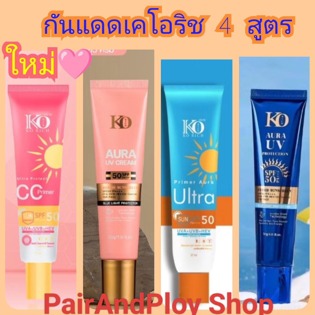 โปรฯเลิกขาย💗มีส่งด่วนExpress💗ล็อตใหม่-พร้อมส่ง_กันแดดหน้า เคโอริช หลอดชมพูCC,หลอ