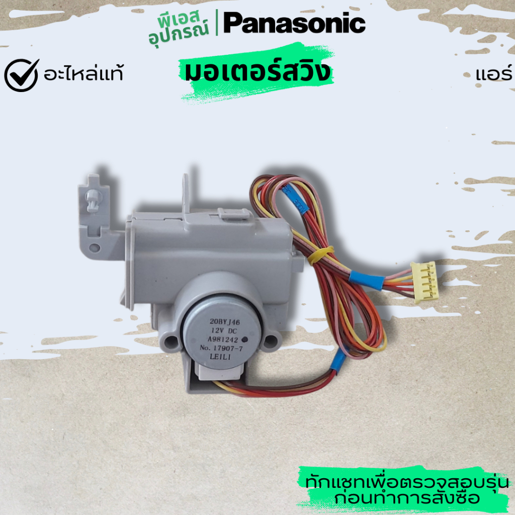 มอเตอร์สวิง A.S MOTOR,DC SINGLE 12V300 OHM  A981242 CWA98K1014  แอร์  PANASONIC