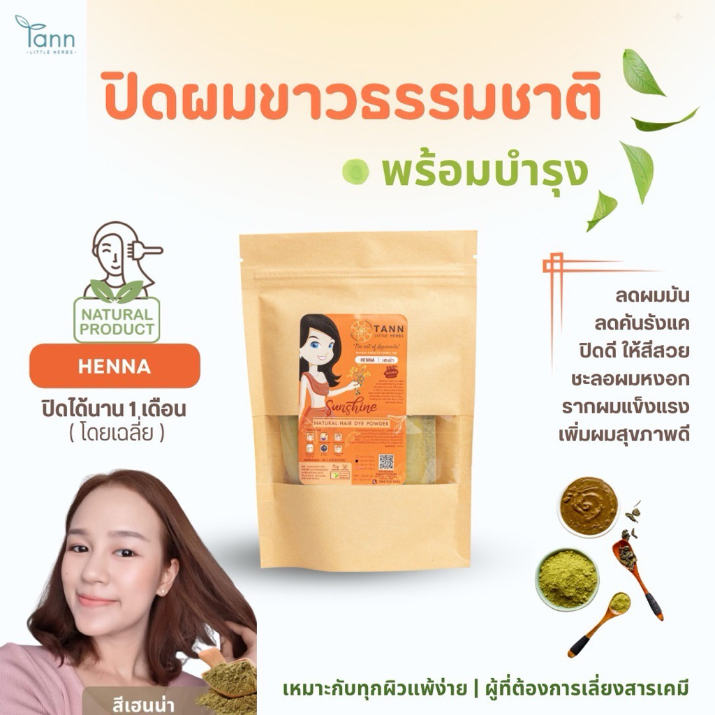 TANN ตาณผงพืชย้อมผมเฮนน่าเกรดพรีเมียม (Henna) จากธรรมชาติล้วน เคมี 0% สำหรับผิวแพ้ง่าย แพ้สารเคมี