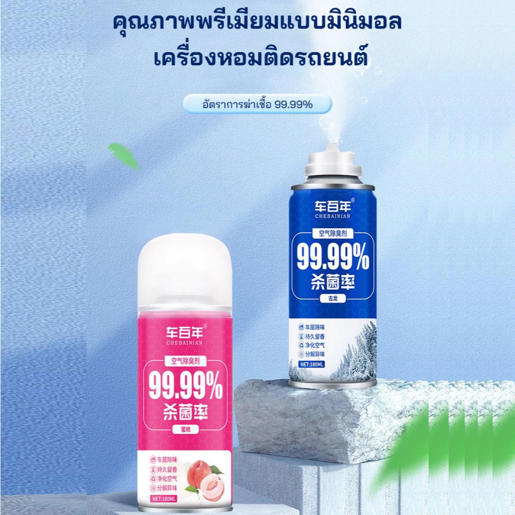 สเปรย์จำกัดเชื้อโรคในรถยนต์ สเปรย์ระงับกลิ่นอับ น้ำหอมดับกลิ่นรถยนต์ น้ำยาปรับอากาศในรถยนต์ พร้อมส่ง
