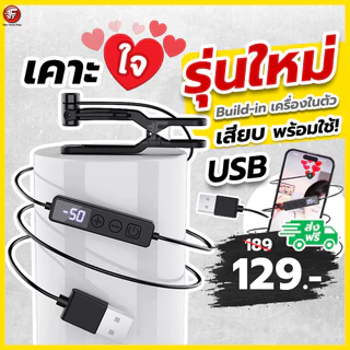 [ส่งไว 1วัน] เคาะจอ เคาะใจ รุ่นใหม่ USB เสียบพร้อมใช้ Autoclick มีแบต กดรัว ไลฟ์สด ตัวช่วยไลฟ์สด กดใจ #L1