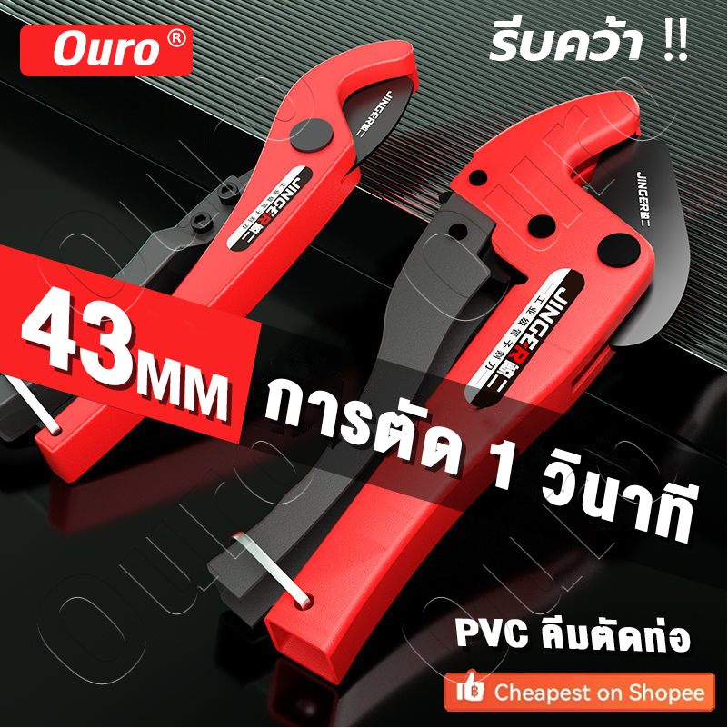 OURO คีมตัดท่อ PVC กรรไกรตัดท่อตัดได้ 3-34mm ใบมีด SK5 ตัดทีเดียวอยู่ PPR PVC Pipe Cutter ตัดพีวีซี
