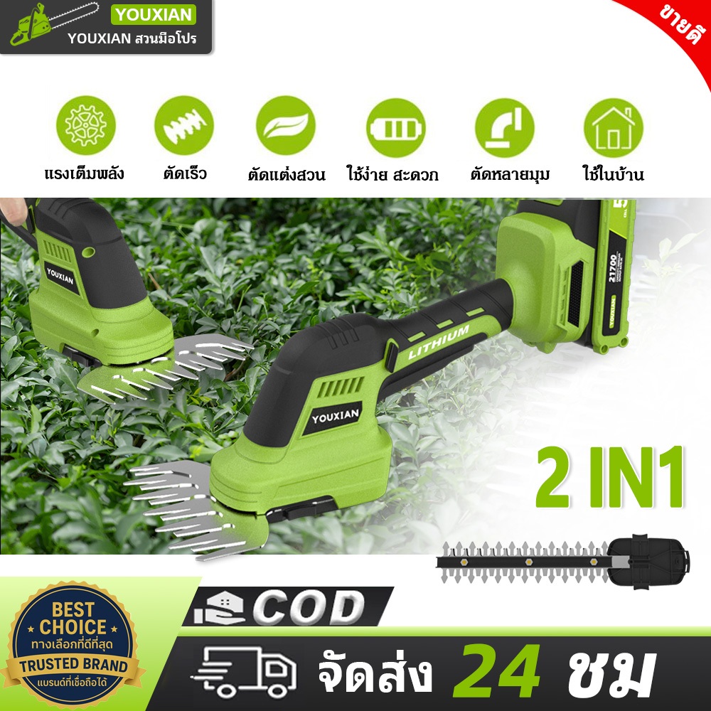 YOUXIAN เครื่องตัดแต่งไร้สาย 2in1 น้ำหนักเบา พกพาง่าย ตัดหญ้าและตัดกิ่งได้ในเครื่องเดียว