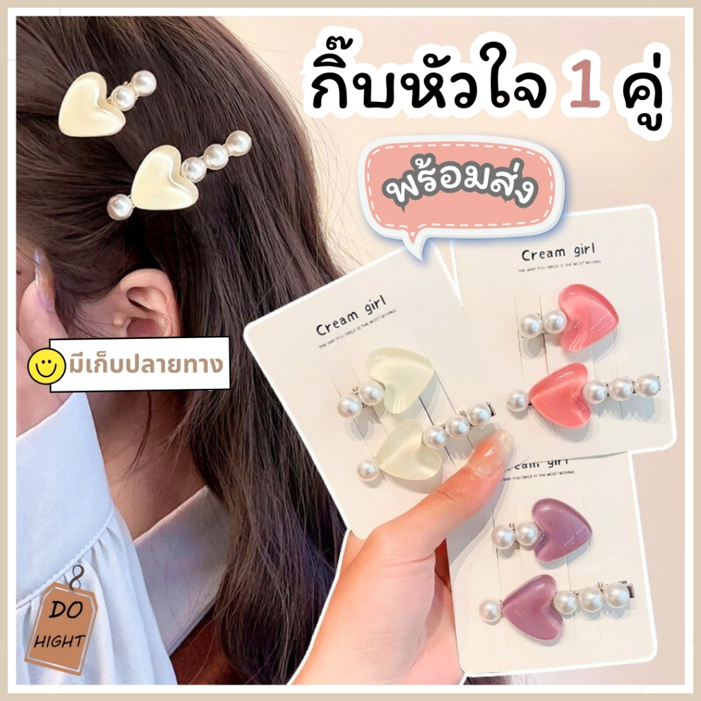 พร้อมส่ง⚡ มีเก็บเงินปลายทาง  กิ๊บติดผม 2 ชิ้น สไตล์เกาหลี (ราคาต่อ 1 คู่) : Do hight