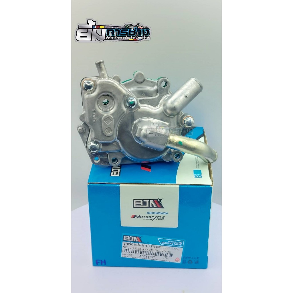 ปั้มน้ำ NOUVO135 / NOUVO ELEGRANCE (5PO) ชุด ปั๊มน้ำnouvo135 (G211809) ครบชุดทั้งตัวใส่ได้เลย