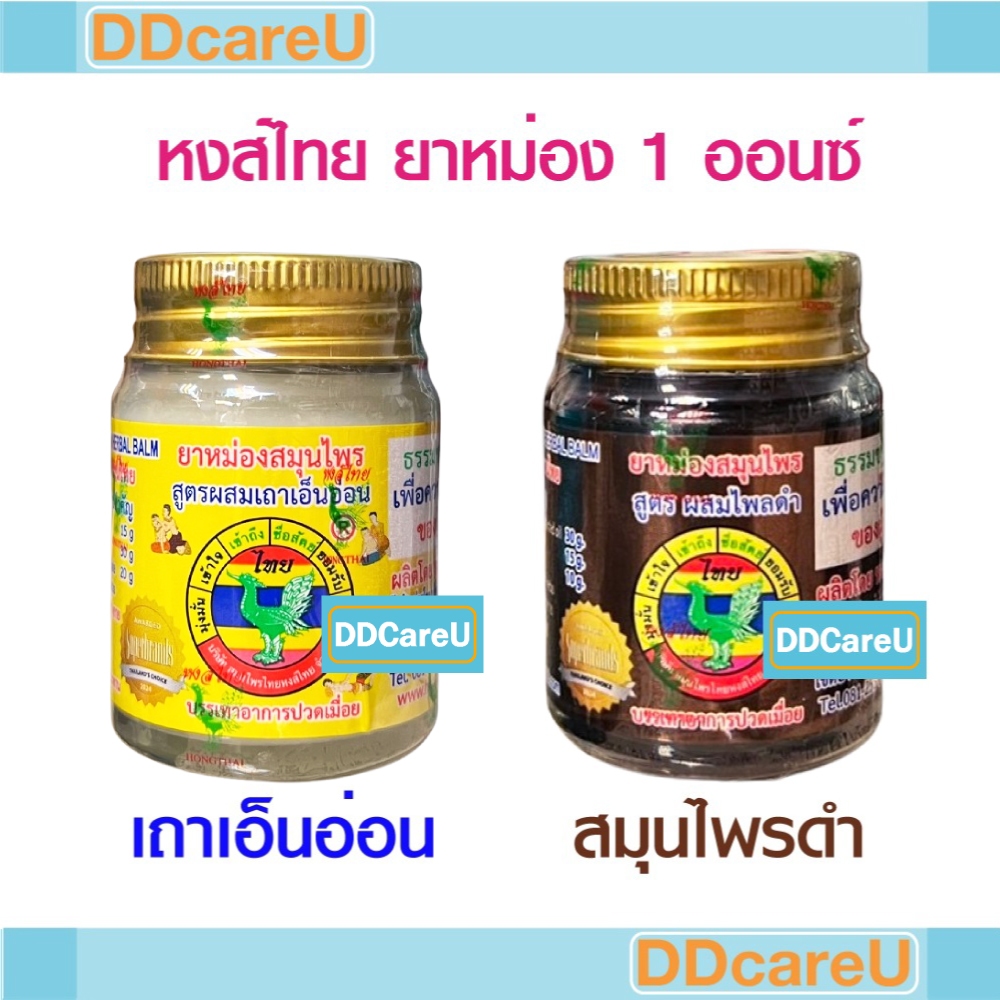 หงส์ไทย ยาหม่องสมุนไพร 1 ออนซ์ (25 กรัม) สูตรผสมเถาเอ็นอ่อน/ สูตรผสมไพลดำ (บาล์มสมุนไพรดำ)