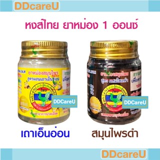 หงส์ไทย ยาหม่องสมุนไพร 1 ออนซ์ (25 กรัม) สูตรผสมเถาเอ็นอ่อน/…