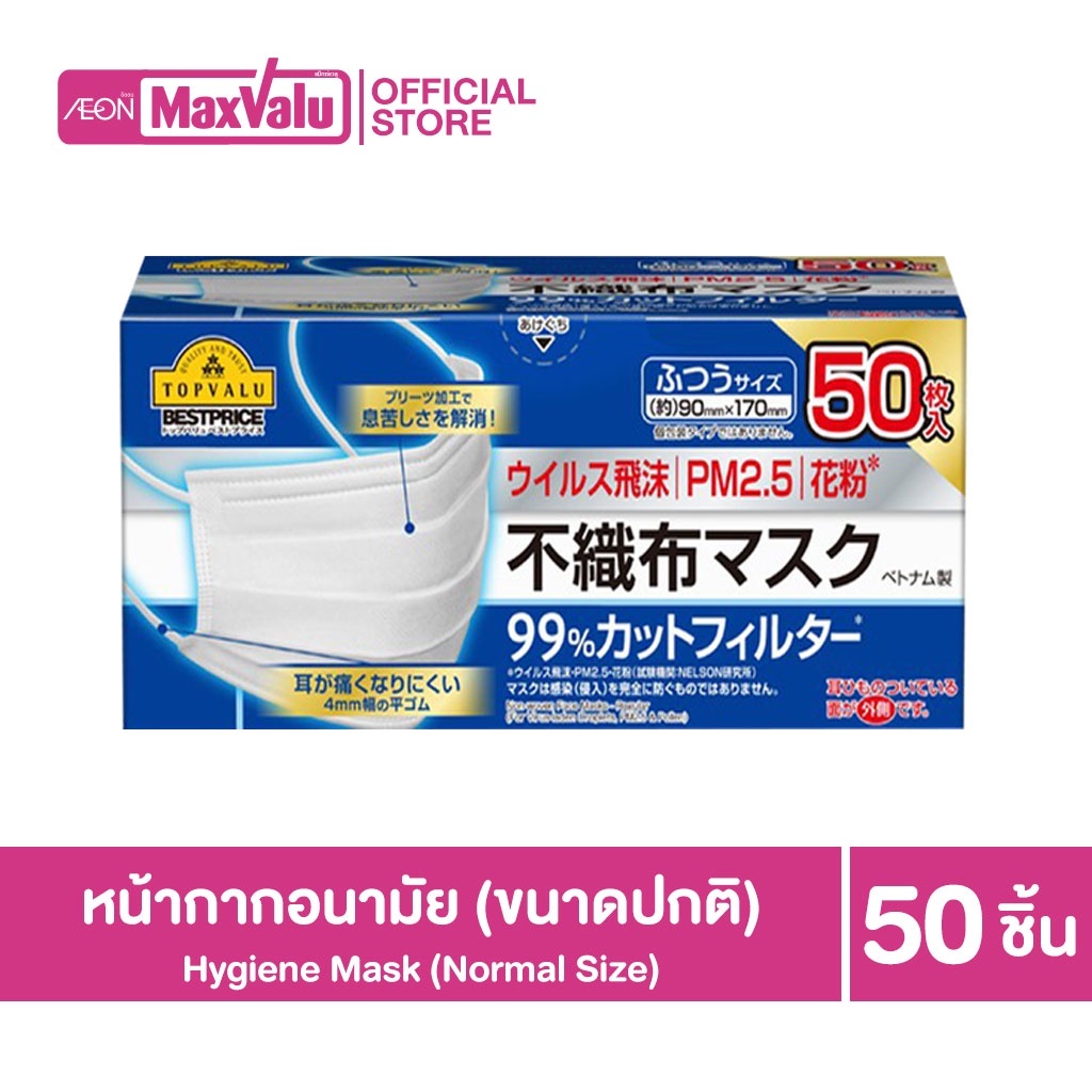 TOPVALU Masks Normal Size หน้ากากอนามัย ขนาดปกติ 50 ชิ้นต่อกล่อง