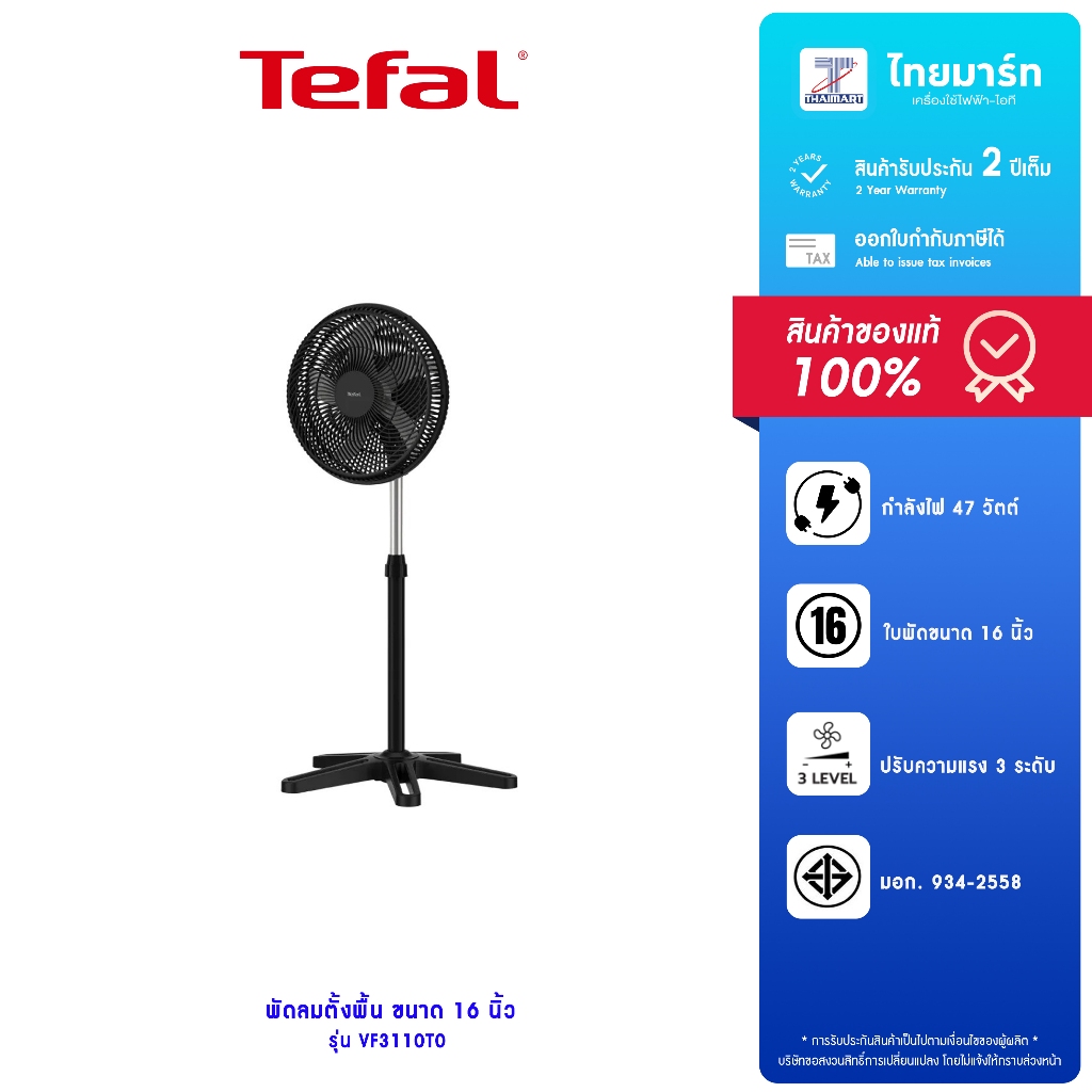 TEFAL พัดลลมตั้งพื้น 16 นิ้ว TURBO ESSENTIAL รุ่น VF3110T0 กำลังไฟ 47 วัตต์ รับประกันสินค้า 2 ปี