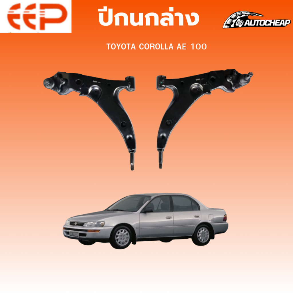 EEP ปีกนกล่าง TOYOTA COROLLA  AE100 ปี 1992-1996 โตโยต้า 3ห่วง ประกับ ชุดช่วงล่าง อะไหล่ช่วงล่างรถยนต์