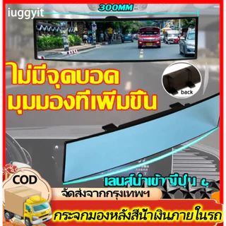 iuggyit กระจกมองหลังรถยนต์ ป้องกันแสงสะท้อน กระจกโค้งสีน้ำเงิน HD มุมมองภาพขยาย ขับขี่ปลอดภัย 300MM