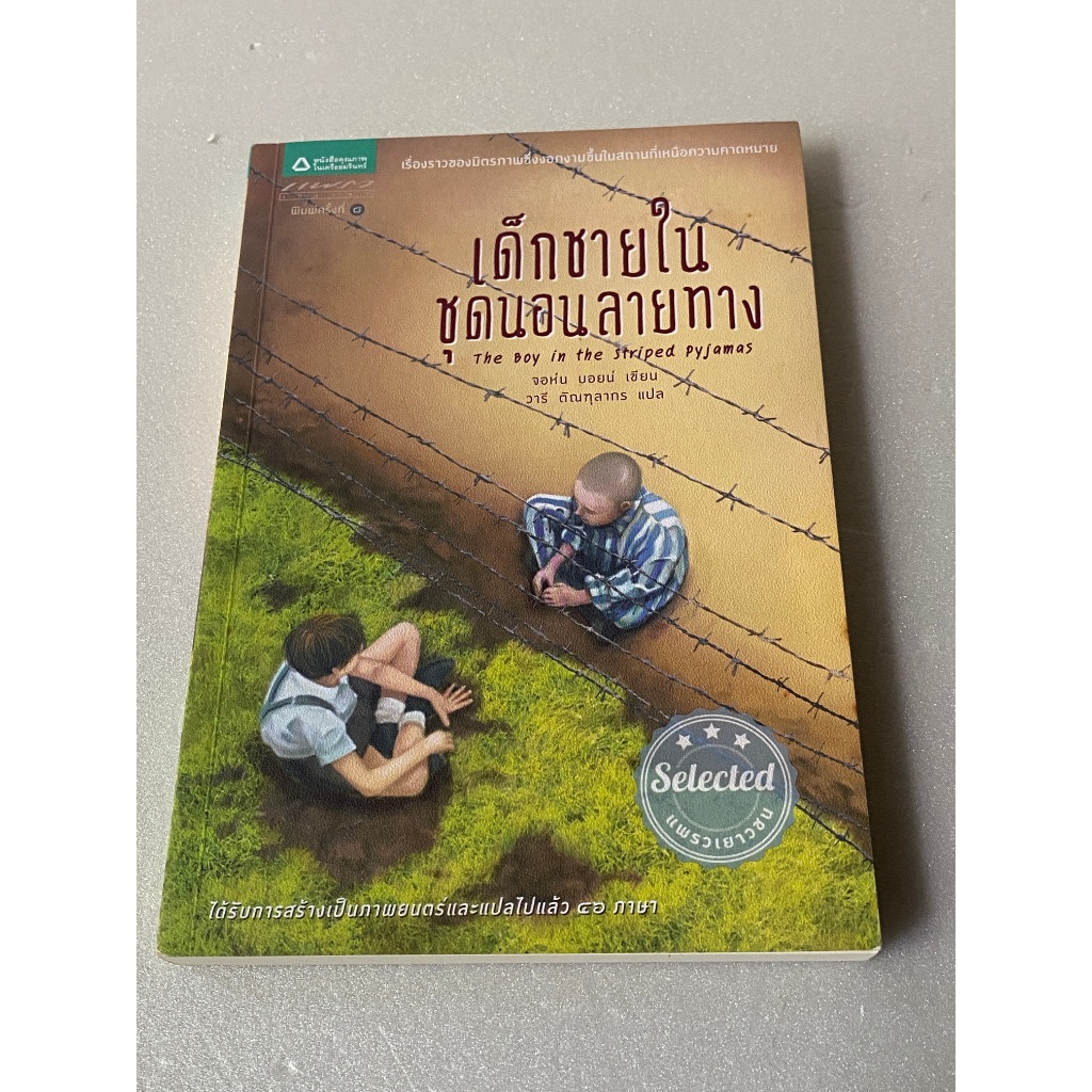 หนังสือแปล เรื่อง เด็กชายในชุดนอนลายทาง (The Boy in the Striped Pyjamas) /แต่งโดย จอห์น บอยน์