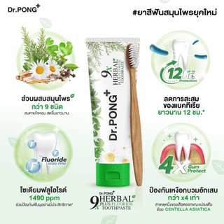 [กด 3 ฟรี 1] ยาสีฟันฟอกฟันขาว แก้ฟันเหลือง Dr.PONG 9x herbal plus fluoride toothpaste ยาสีฟันสมุนไพร ลดเหงือกอักเสบ
