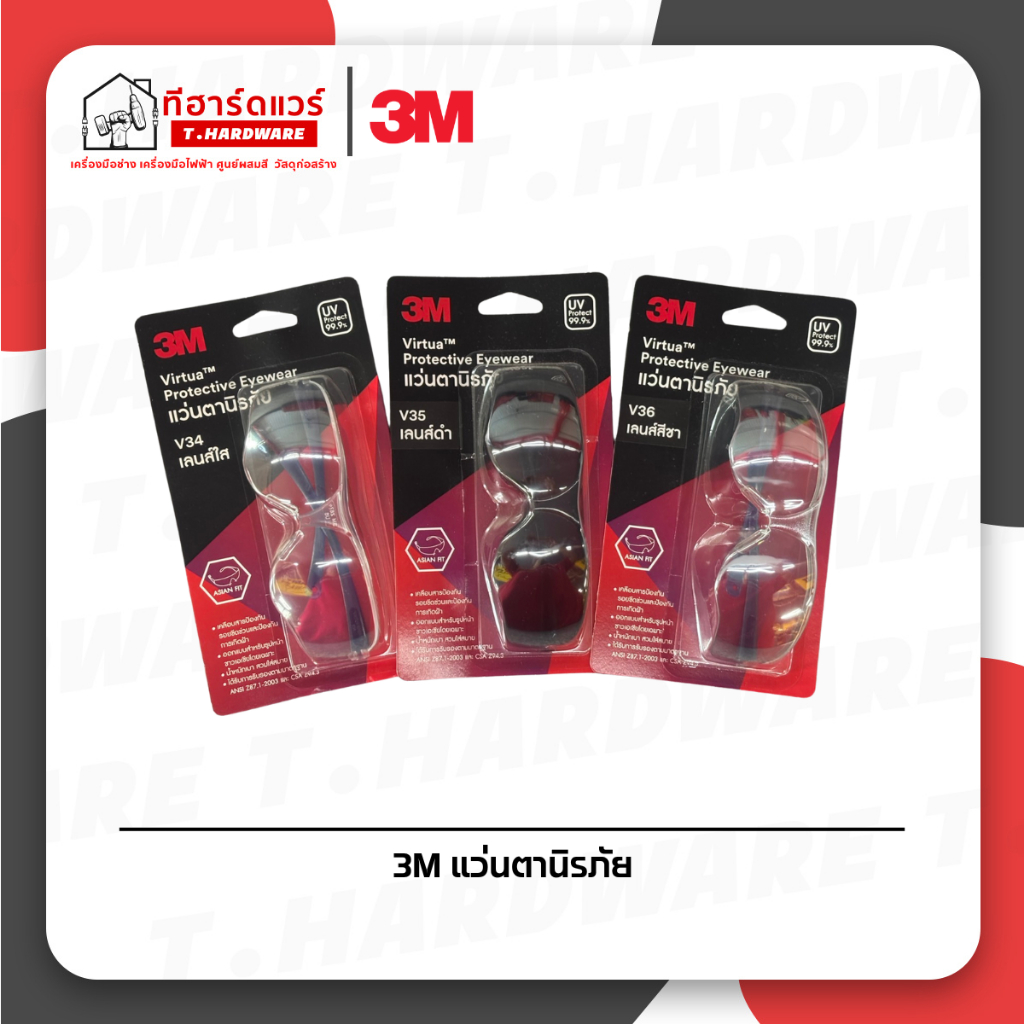 3 M แว่นตานิรภัย (V34สีใส V35สีดำ V36สีชา )