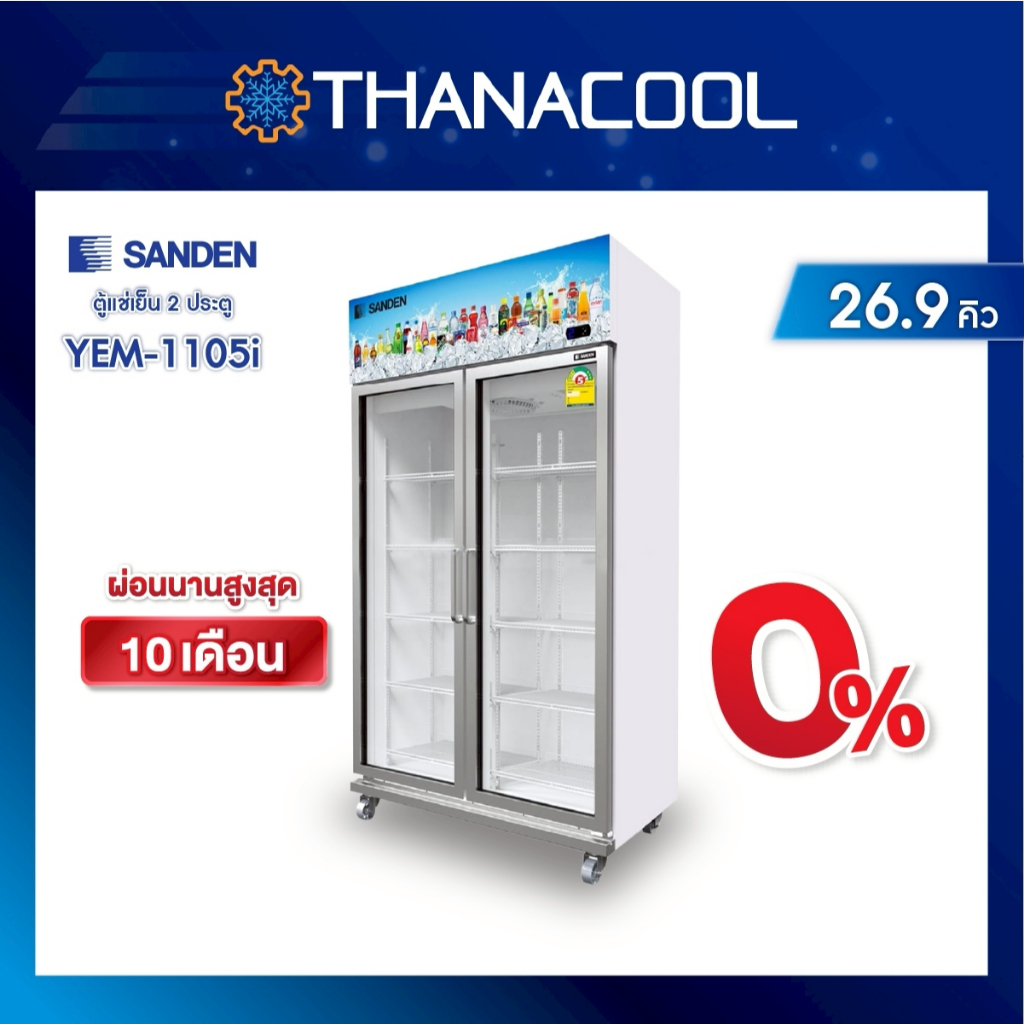 SANDEN ตู้แช่ 2 ประตู รุ่น YEM-1105i Self evap ระเหยน้ำอัตโนมัติ ขนาด 26.9 คิว 760 ลิตร ระบบอินเวอร์