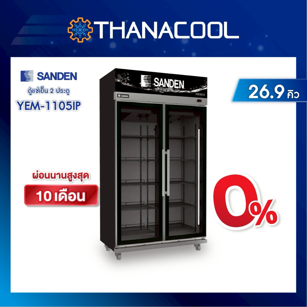 ใหม่ล่าสุด SANDEN ตู้แช่ 2ประตู รุ่น YEM-1105IP Self evap ระบบระเหยน้ำอัตโนมัติ ประหยัดไฟสุดๆ