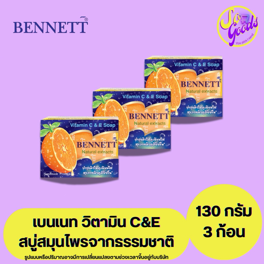 (แพ็ค 3 ก้อน) เบนเนท Bennett C&E สบู่สมุนไพรวิตามินซีแอนด์อี 130 กรัม x3 | ผิวกระจ่างใส สุขภาพดี