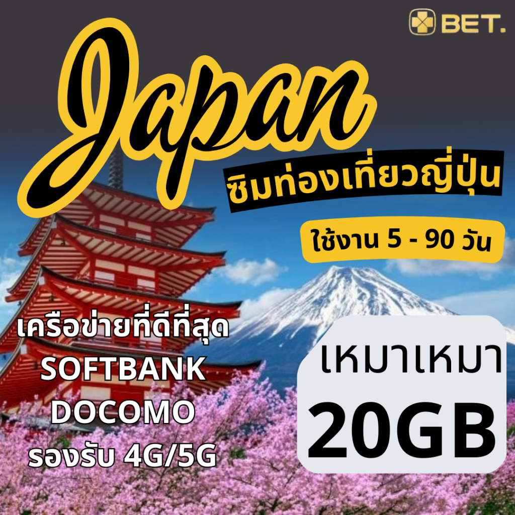 Japan Sim ซิมญี่ปุ่น เครือข่าย Softbank/Docomo 4G/5G เน็ตเต็มสปีด 20GB ใช้งาน 5 - 90 วัน
