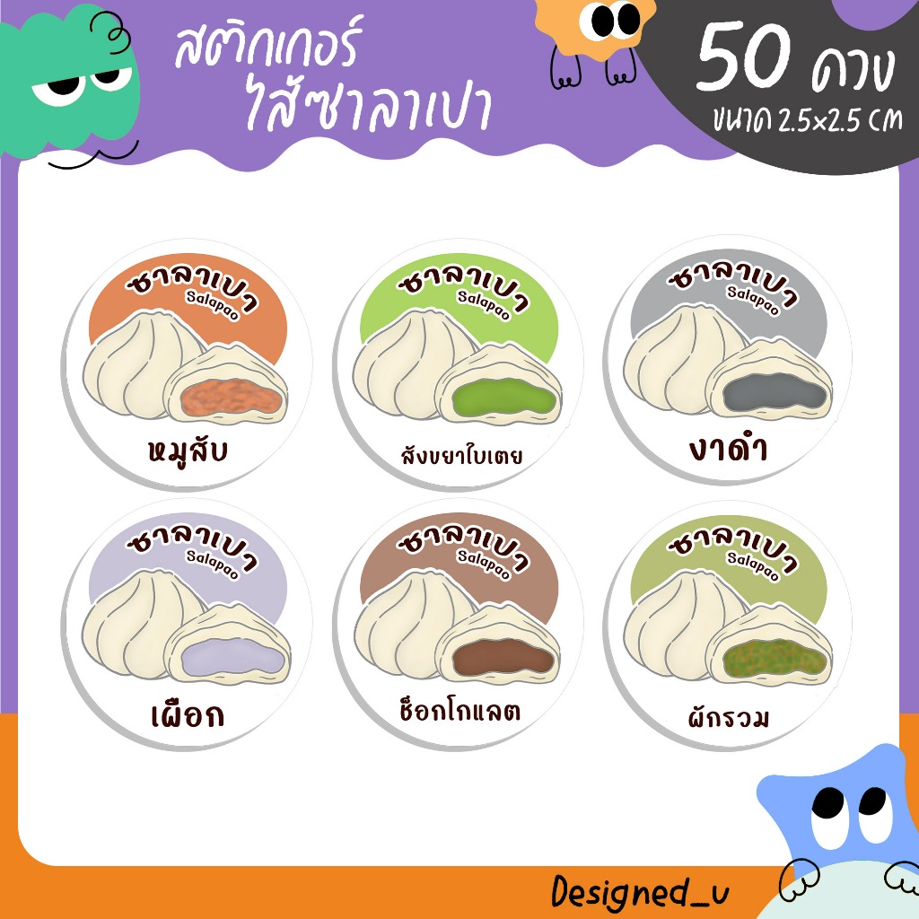 สติกเกอร์ซาลาเปา ซาลาเปาหมูสับ สติกเกอร์ติดขนม สติกเกอร์ไดคัท กันน้ำ - U50