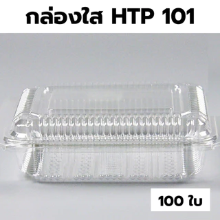 กล่องใส OPS HTP 101 *ขายยกลัง* 1ลัง/40แพ็ค กล่องใส่อาหาร กล่องเบเกอรี่ กล่องข้าว ไม่เป็นไอน้ำ food grade W1