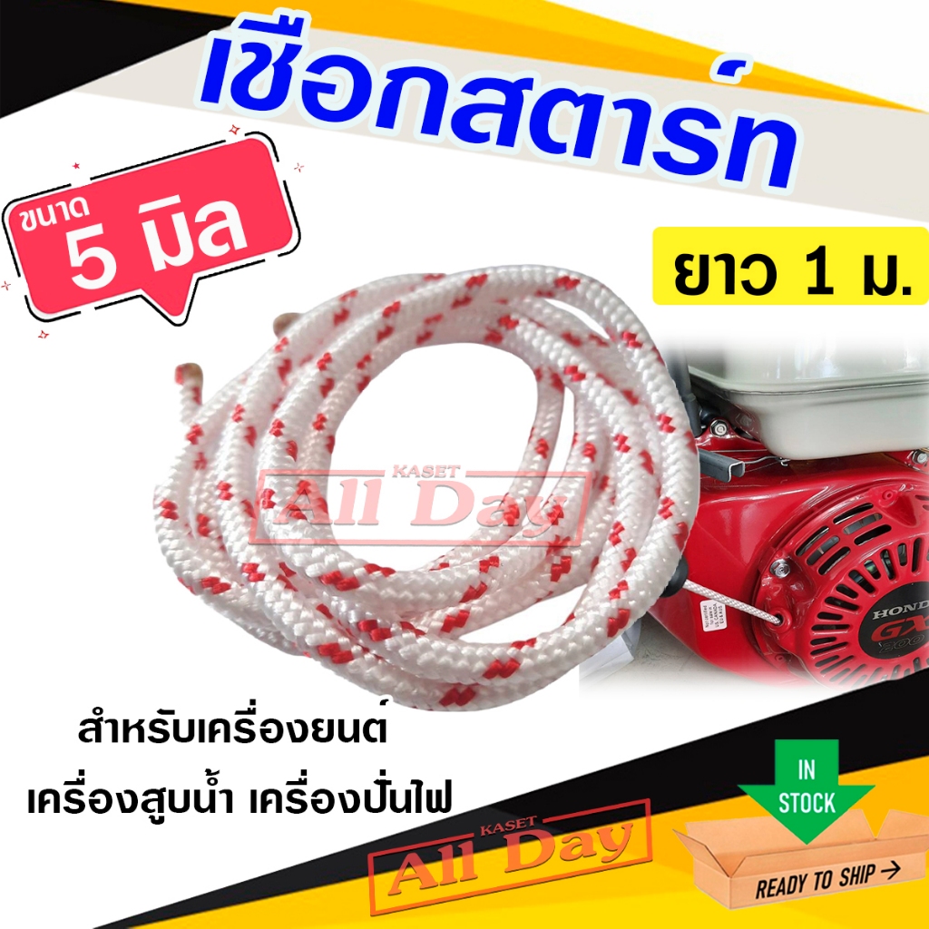 ของแท้ เชือกสตาร์ท เครื่องยนต์ ฮอนด้า Honda เชือก เครื่องตัดหญ้า สูบน้ำ เชือกกระตุก สายสตาท