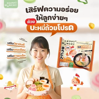 (ล็อตใหม่ส่งด่วน)มาม่าเด็ก บะหมี่เด็ก Happy Munchy เส้นไม่ทอด ไม่มีผงชูรส ไม่มีสารกันบูด แคลเซียมสูง