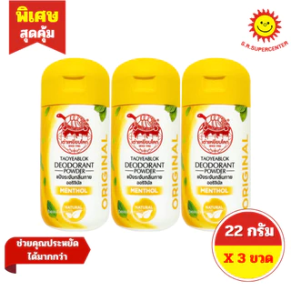 [ 3 ขวด ] Taoyeablok เต่าเหยียบโลก แป้งระงับกลิ่นกาย ขนาด 22 กรัม 7 กลิ่น