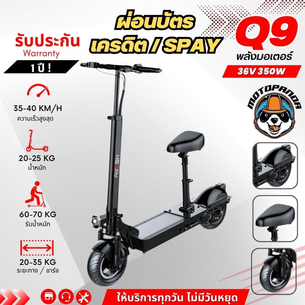 [ผ่อนบัตรเครดิต/Spay] สกู๊ตเตอร์ไฟฟ้า SEALUP Q9 36v 350w 8.8ah [รับประกัน 1 ปี] ELECTRIC SCOOTER  พั
