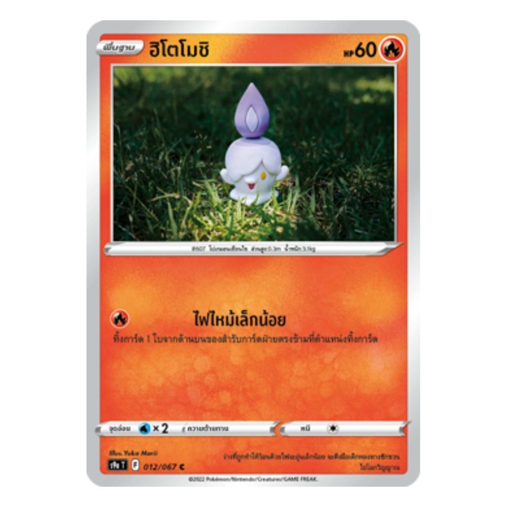ฮิโตโมชิ 012/067 C s9a T ธาตุไฟ ร่างพื้นฐาน การ์ดโปเกมอน