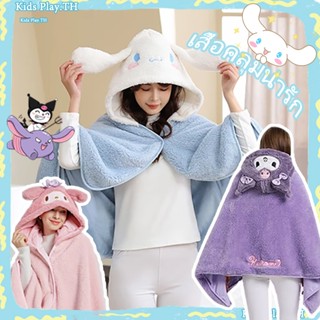 ✨ผ้าห่มฮู้ด ผ้าห่มตุ๊กตา Kuromi Cinnamoroll หมวกผ้าห่ม มาย เ…