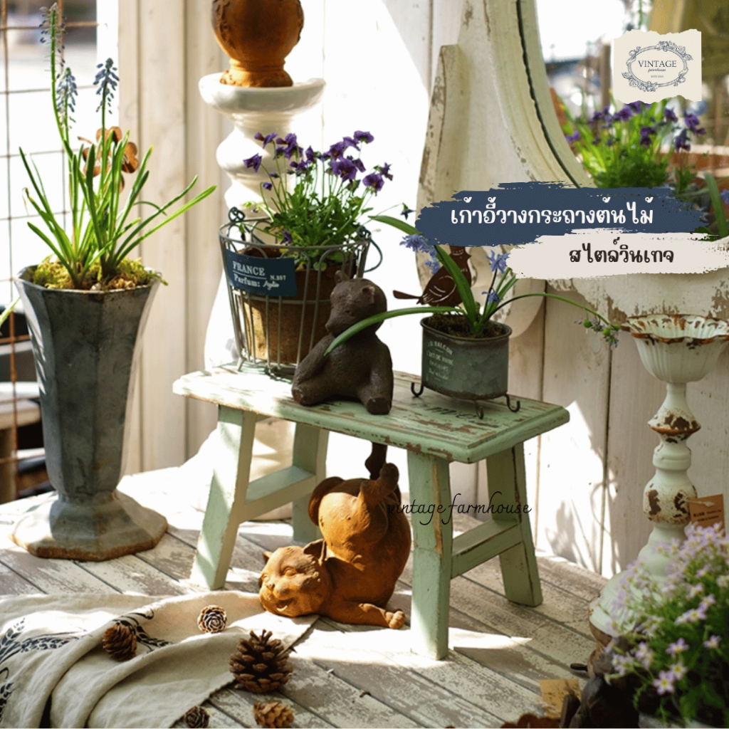 Vintage Farmhouse - เก้าอี้วางกระถางต้นไม้ ที่วางกระถางต้นไม้ เก้าอี้ไม้แต่งสวนสไตล์วินเทจ