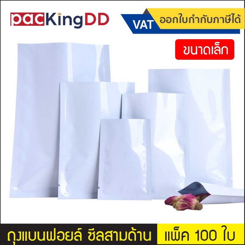 (แพ็ค 100 ใบ) (1/2) ถุงฟอยล์ ซีลสามด้าน ก้นแบน สีขาวเงา #P714 ซองฟอยล์ สำหรับบรรจุอาหาร ขนม ถุงบรรจุภัณฑ์ ขนาดเล็ก