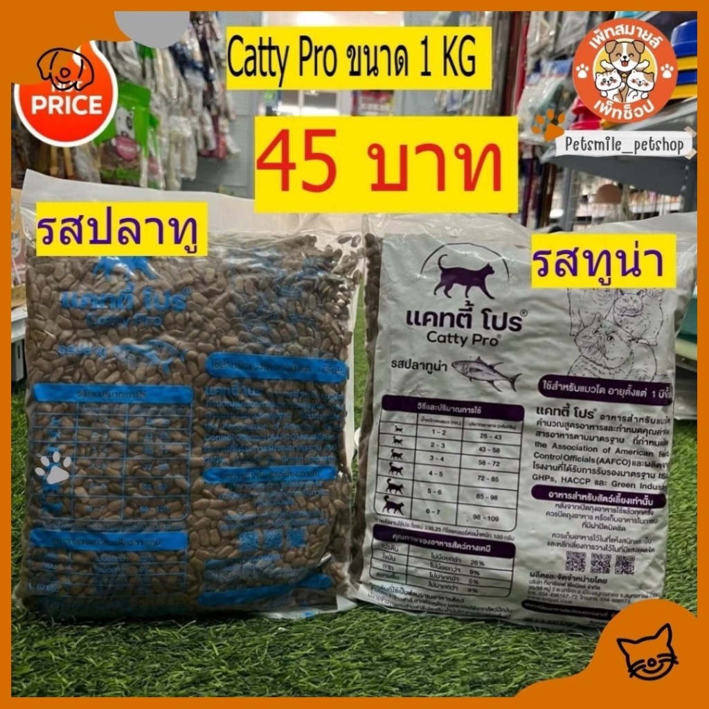 อาหารแมว Catty Pro แคทตี้ โปร โปรตีน 26% ถุงแบ่งโรงงานขนาด 1 KG