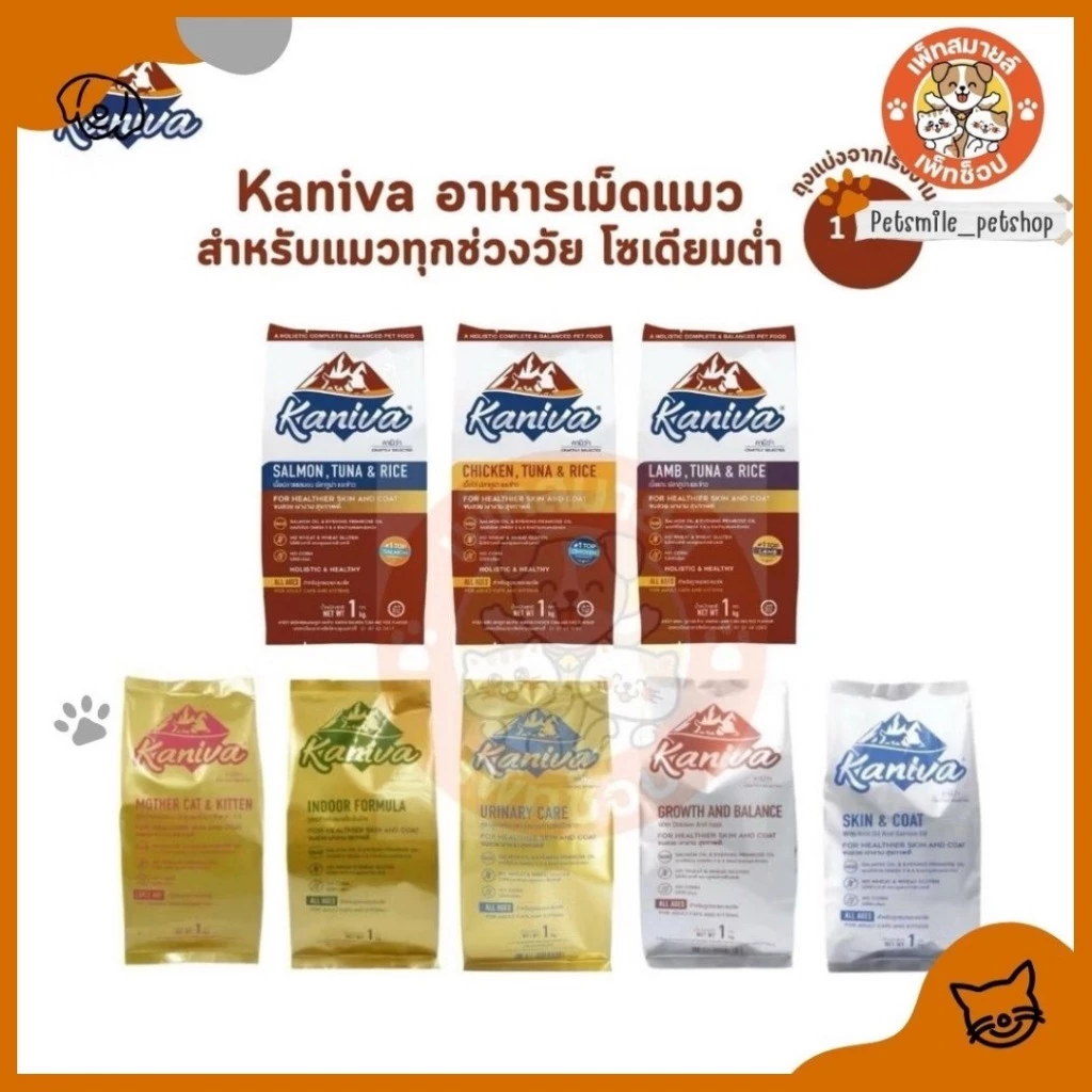 Kaniva คานิว่า อาหารเม็ดแมว สำหรับแมวทุกช่วงวัย โซเดียมต่ำ ไม่เค็ม ขนาด 1 กิโล ถุงแบ่งจากโรงงาน