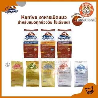 Kaniva คานิว่า อาหารเม็ดแมว สำหรับแมวทุกช่วงวัย โซเดียมต่ำ ไม่เค็ม ขนาด 1 กิโล ถุงแบ่งจากโรงงาน