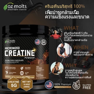 Ozmolts Creatine Powder ครีเอทีน ฟิตเนส อาหารเสริม Creatine Monohydrate Energy Drink Chocolate 300 กรัม