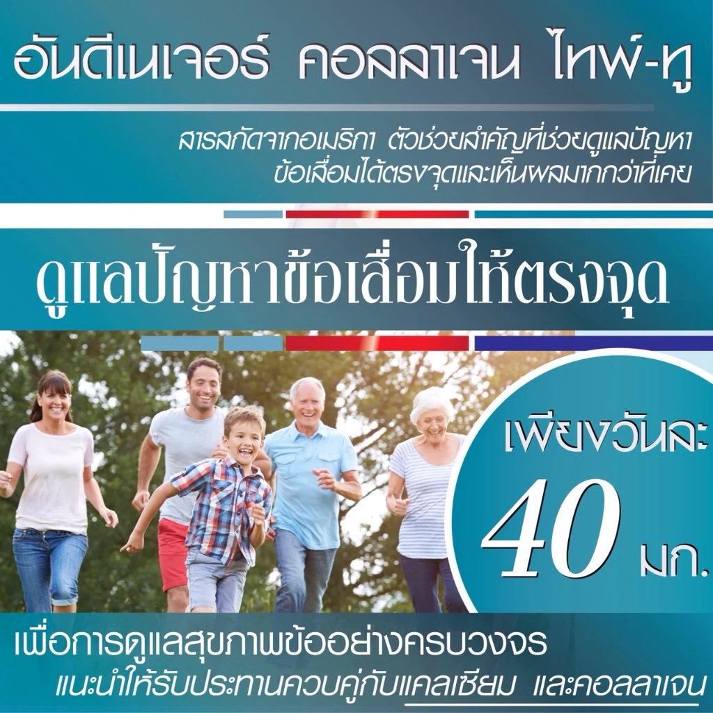 กิฟฟารีน ยุซี ทู คอลลาเจน เสริมสุขภาพข้อ ลดอาการปวด thumbnail 4
