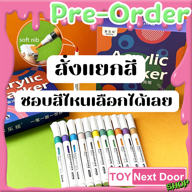 Pre-Order ตัวแทนจำหน่าย ** แยกสี ** Doloha : Acrylic Marker สูตรน้ำ สำหรับทำโมเดล หุ่นยนต์ ไม่มีกลิ่น