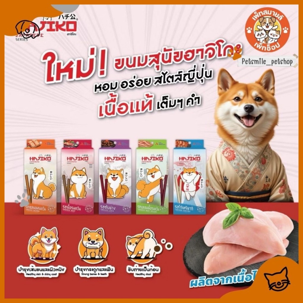 Hajiko ขนมเส้นนิ่มสุนัขHajiko ขนมสไตล์ญี่ปุ่นอาจิโกะ ขนาด 70g