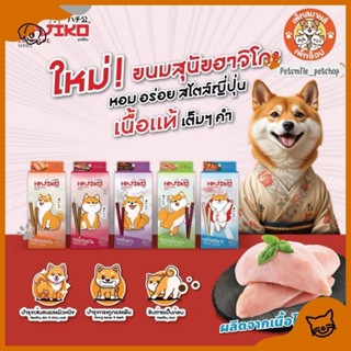 Hajiko ขนมเส้นนิ่มสุนัขHajiko ขนมสไตล์ญี่ปุ่นอาจิโกะ ขนาด 70…