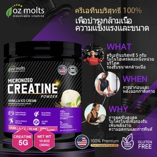 Ozmolts Creatine Monohydrate Powder ครีเอทีน อาหารเสริม Pre Workout เพิ่มกล้ามเนื้อ ออกกําลัง เครื่องดื่ม วานิลลา 300g