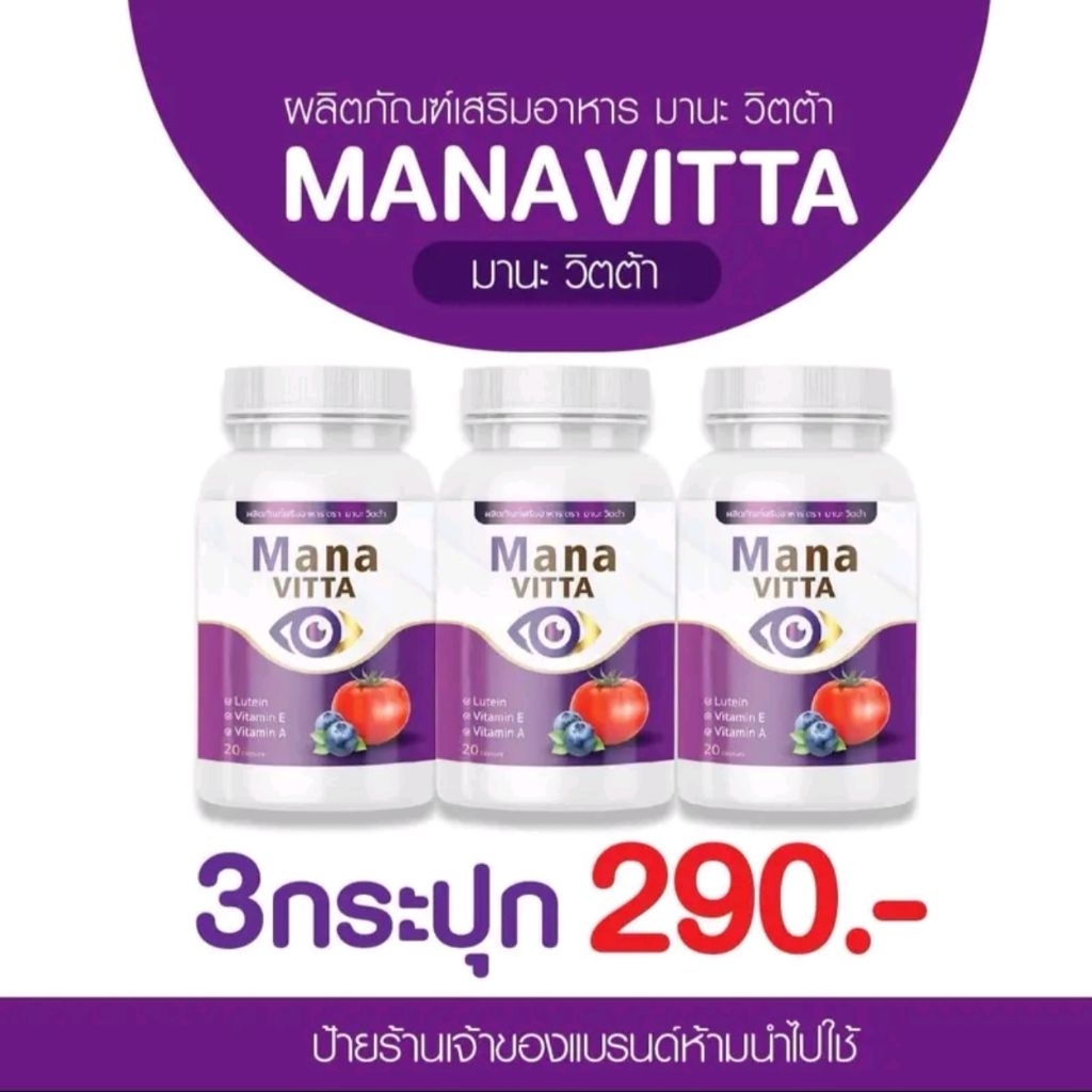 มานะวิตต้า ฟื้นฟูดวงตาสุตรใหม่ปุกเดียวเห็นผล B2