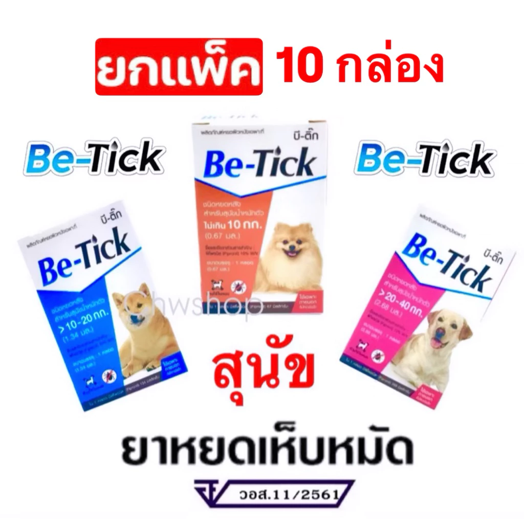 Be-Tick (แพ็ค 10 กล่อง) ยาหยดกำจัดเห็บหมัดสุนัข ครบทุกขนาด (1 กล่องมี 1 หลอด )