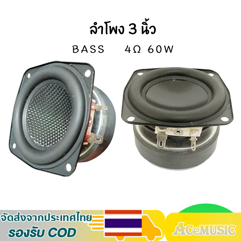 ลำโพง 3 นิ้ว SU 4Ω 60W mid bass ซับเบส 3 นิ้ว ดอก 3 นิ้ว เบส เสียงดีมากเบสนุ่มๆ