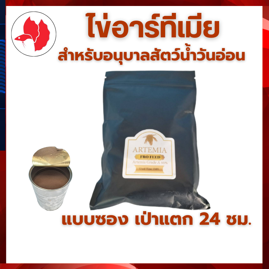 ไข่อาร์ทีเมีย สำหรับ อนุบาลสัตว์น้ำวัยอ่อน  ตัวโตเข้ม ระยะแตกตัว 24 ชม.รับประะกันทุกซอง จัดส่งไว