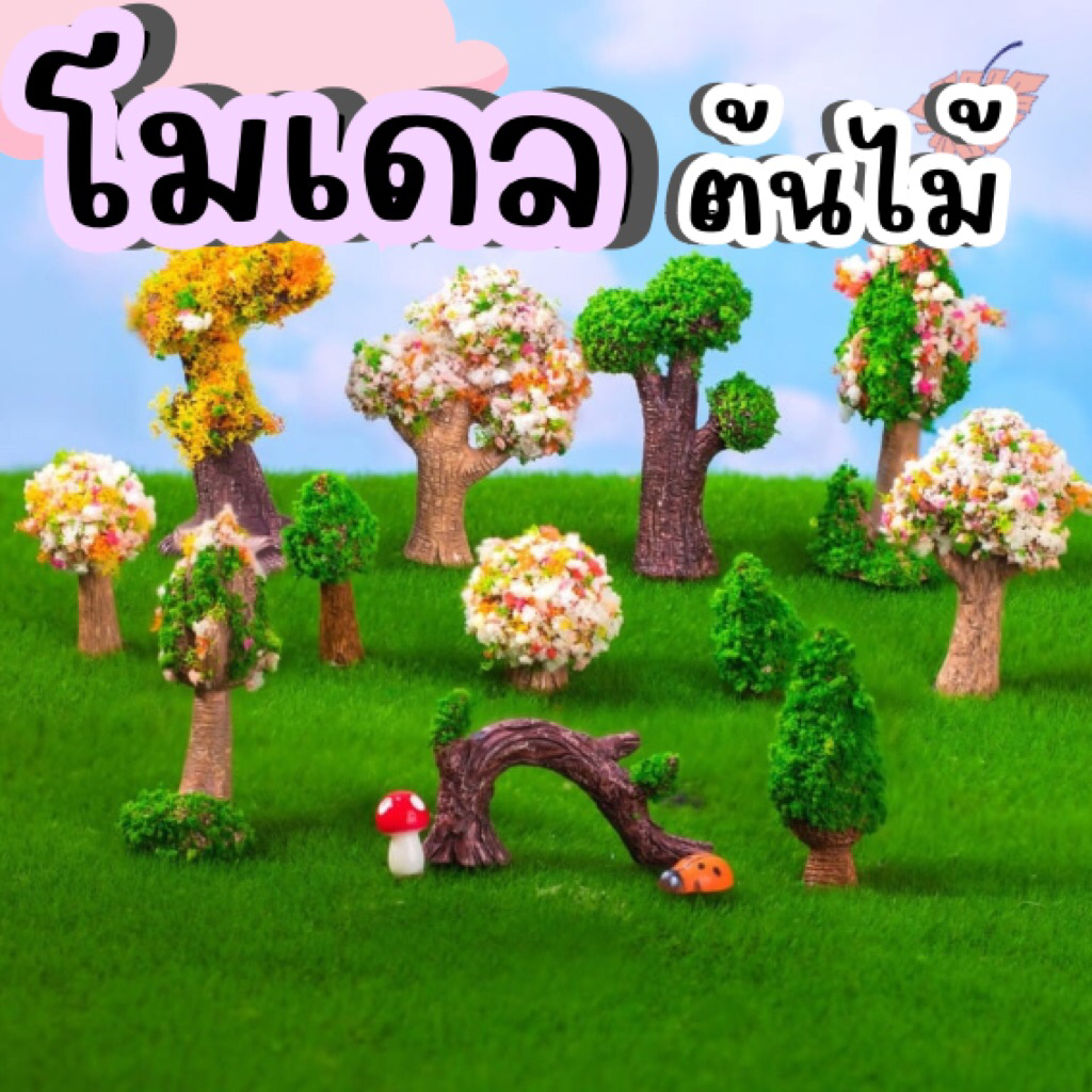 โมเดลต้นไม้ โมเดลมอส ต้นไม้น่ารัก ใช้ตกแต่งสวนถาด ตกแต่งโต๊ะทำงาน เป็นสื่อการเรียนรู้แบบจำลอง สินค้าในไทย จัดส่งเร็ว🇹🇭