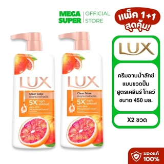 [แพ็ค1+1] Lux Body Wash ลักซ์ ครีมอาบน้ำลักซ์ สบู่เหลว เจลอาบน้ำ ขนาด 450 มล. : ขวด x2
