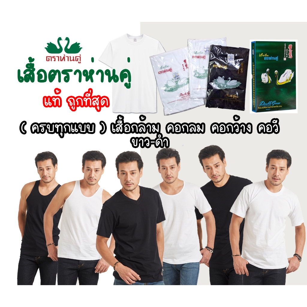 ห่านคู่ เสื้อยืด เสื้อกล้าม รุ่นคลาสสิค ขาวดำ ครบทุกแบบ ไซส์ 34-52 แท้ ถูก